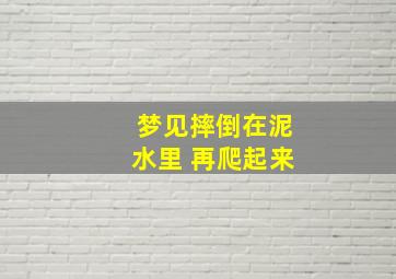 梦见摔倒在泥水里 再爬起来